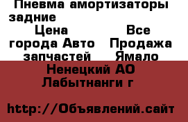 Пневма амортизаторы задние Range Rover sport 2011 › Цена ­ 10 000 - Все города Авто » Продажа запчастей   . Ямало-Ненецкий АО,Лабытнанги г.